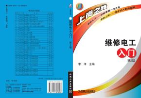 维修电工入门第2版