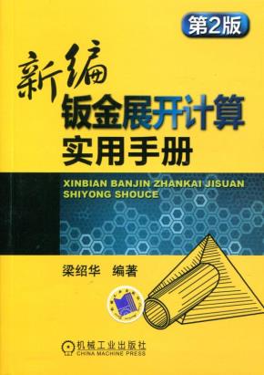 新编钣金展开计算实用手册第2版