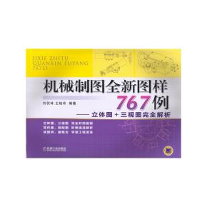 机械制图全新图样767例——立体图+三视图完全解析