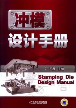 冲模设计手册