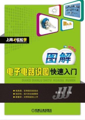 图解电子电路识图快速入门