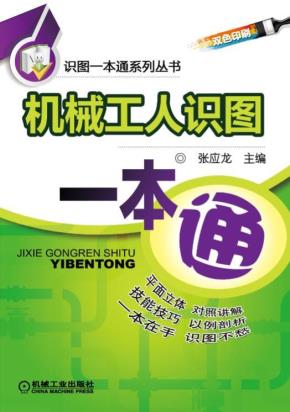 机械工人识图一本通