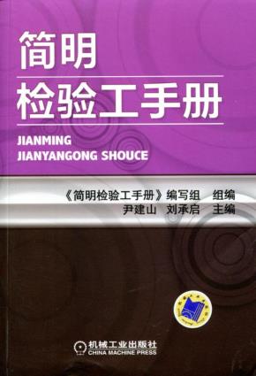 简明检验工手册