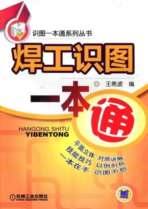 焊工识图一本通