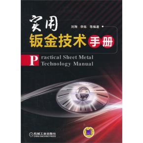 实用钣金技术手册