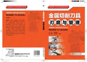 金属切削刀具刃磨与管理