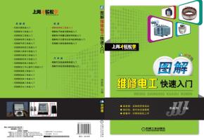 图解维修电工快速入门