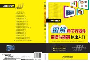 图解电子元器件识读与检测快速入门