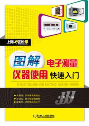 图解电子测量仪器使用快速入门