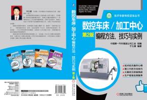 数控车床/加工中心编程方法、技巧与实例(第2版)