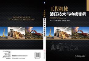 工程机械液压技术与检修实例
