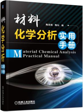 材料化学分析实用手册