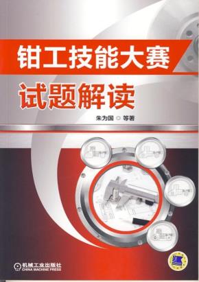 钳工技能大赛试题解读
