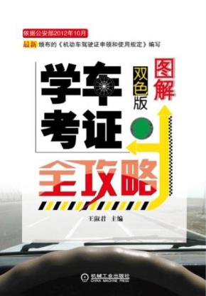 图解学车考证全攻略