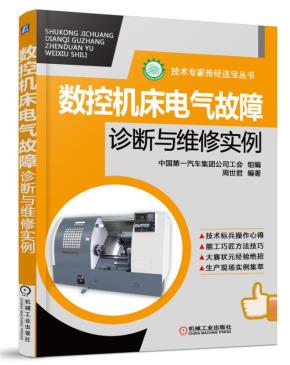 数控机床电气故障诊断与维修实例