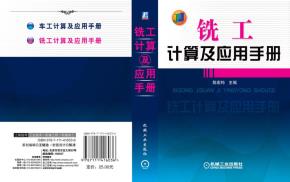 铣工计算及应用手册