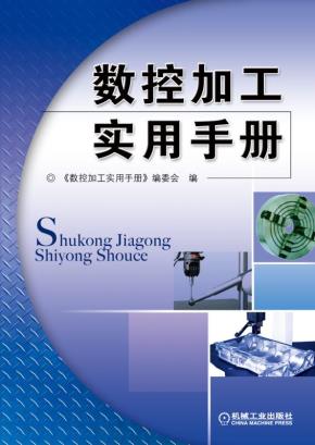数控加工实用手册