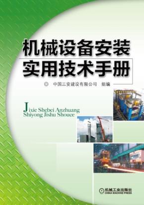 机械设备安装实用技术手册