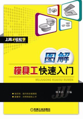 图解模具工快速入门