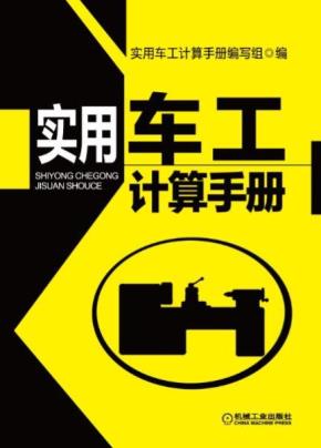 实用车工计算手册