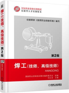 焊工（技师、高级技师）第2版
