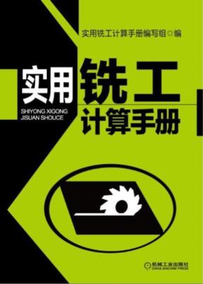 实用铣工计算手册