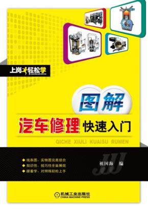 图解汽车修理快速入门