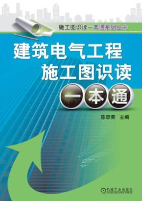 建筑电气工程施工图识读一本通