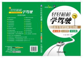 轻轻松松学驾驶——新手驾驶图解全攻略