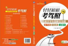 轻轻松松考驾照——新手学车图解全攻略