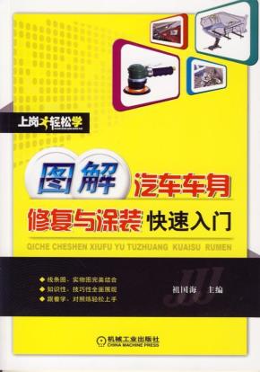 图解汽车车身修复与涂装快速入门