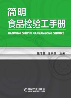 简明食品检验工手册