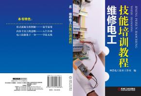 维修电工技能培训教程