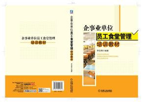 企事业单位员工食堂管理培训教材