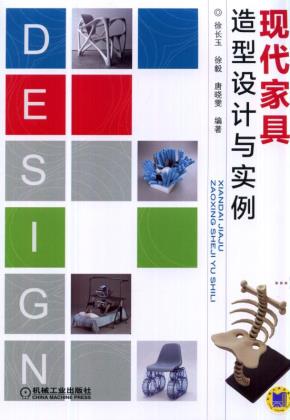 现代家具造型设计与实例