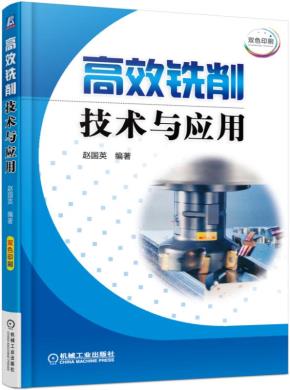 高效铣削技术与应用