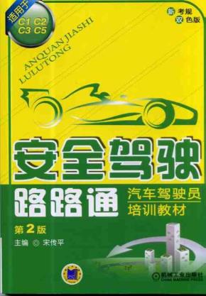 安全驾驶路路通——汽车驾驶员培训教材（适用于C1、C2、C3、C5）（第2版）