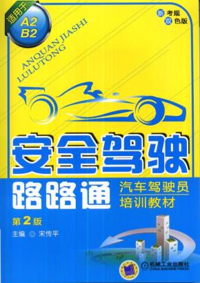 安全驾驶路路通——汽车驾驶员培训教材(适用于A2、B2)(第2版)