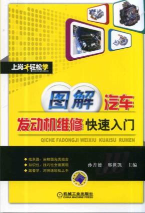 图解汽车发动机维修快速入门