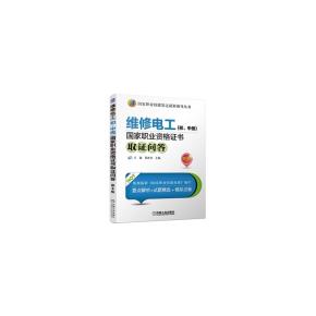 维修电工(初.中级)国家职业资格证书取证问答第3版
