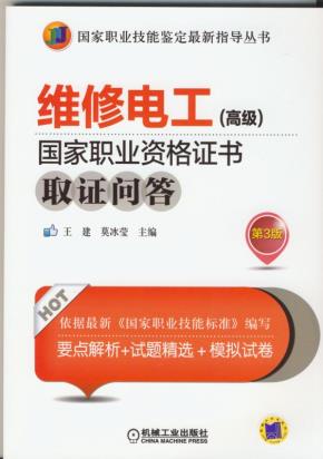 维修电工(高级)国家职业资格证书取证问答第3版