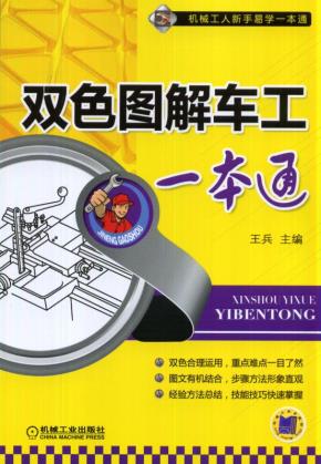 双色图解车工一本通