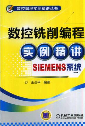 数控铣削编程实例精讲（SIEMENS系统）