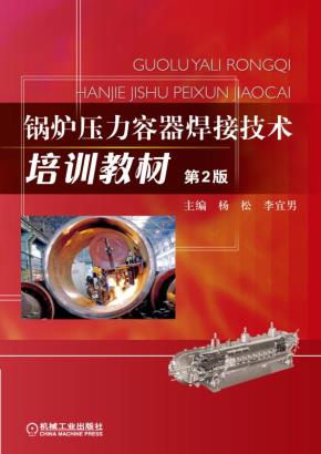 锅炉压力容器焊接技术培训教材第2版