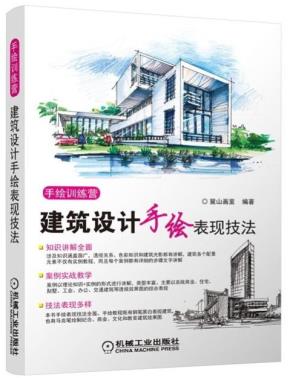 建筑设计手绘表现技法