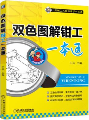 双色图解钳工一本通