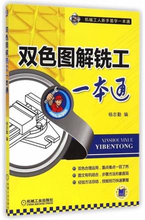 双色图解铣工一本通