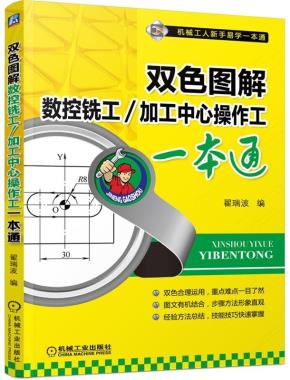 双色图解数控铣工/加工中心操作工一本通