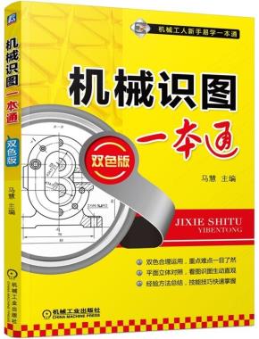 机械识图一本通(双色版)