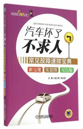 汽车坏了不求人:常见故障速排宝典